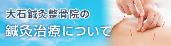 大石鍼灸整骨院の鍼灸治療について